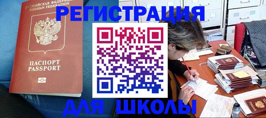 прописка для школы в Ингушетии